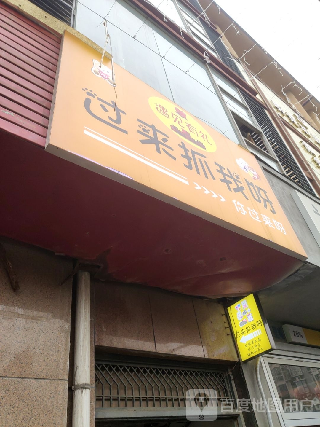 巩义市过来抓我呀娃娃店