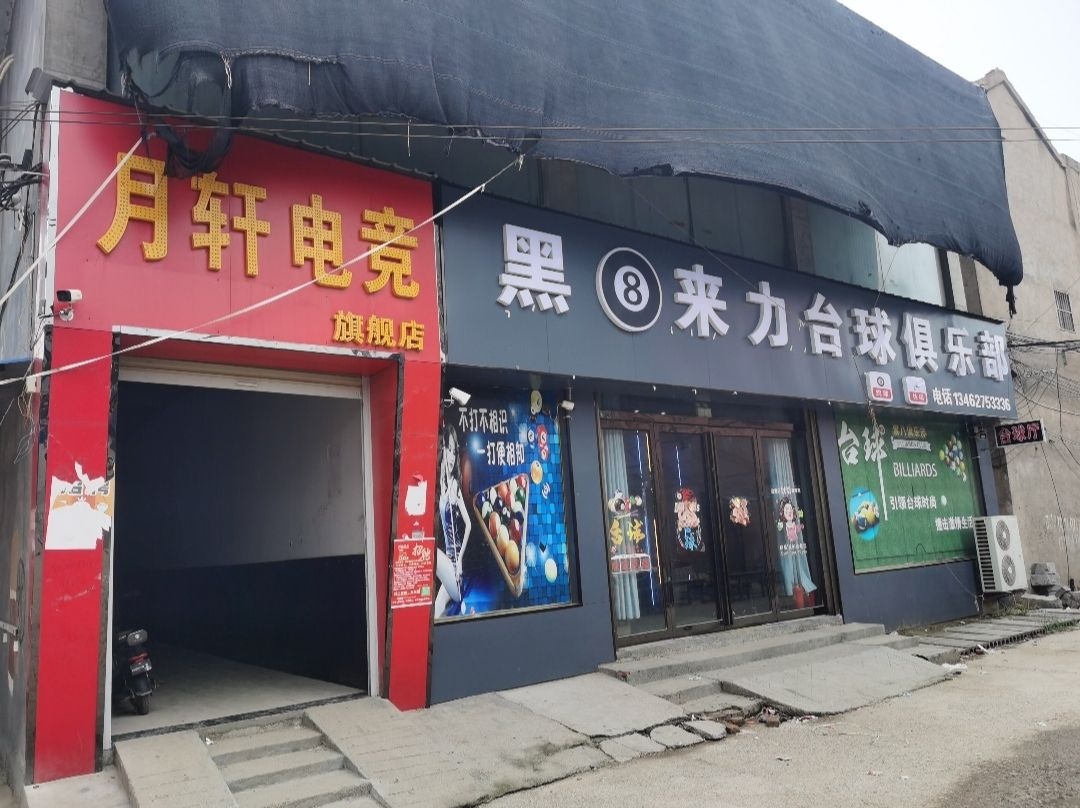 月轩网咖(019县道店)