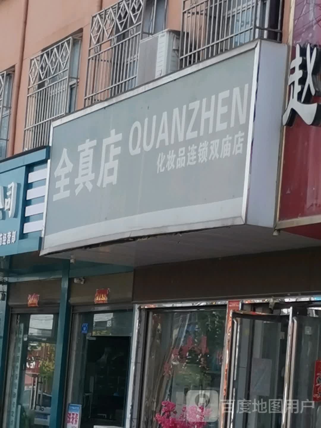 泌阳县双庙街乡全真店(双庙店)