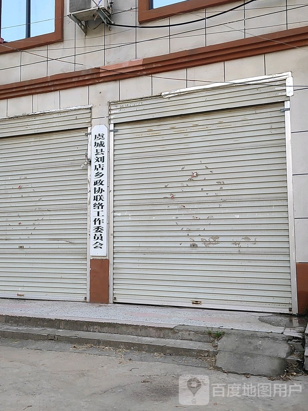 虞城县刘店乡政协联络工作委员会