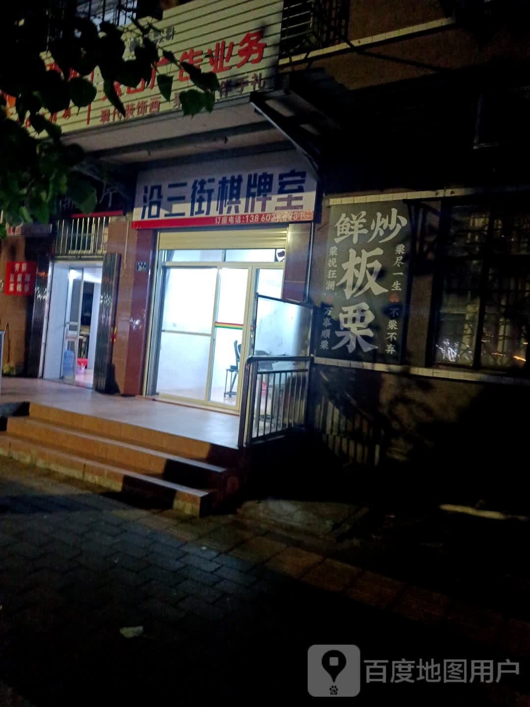沿三街棋牌室