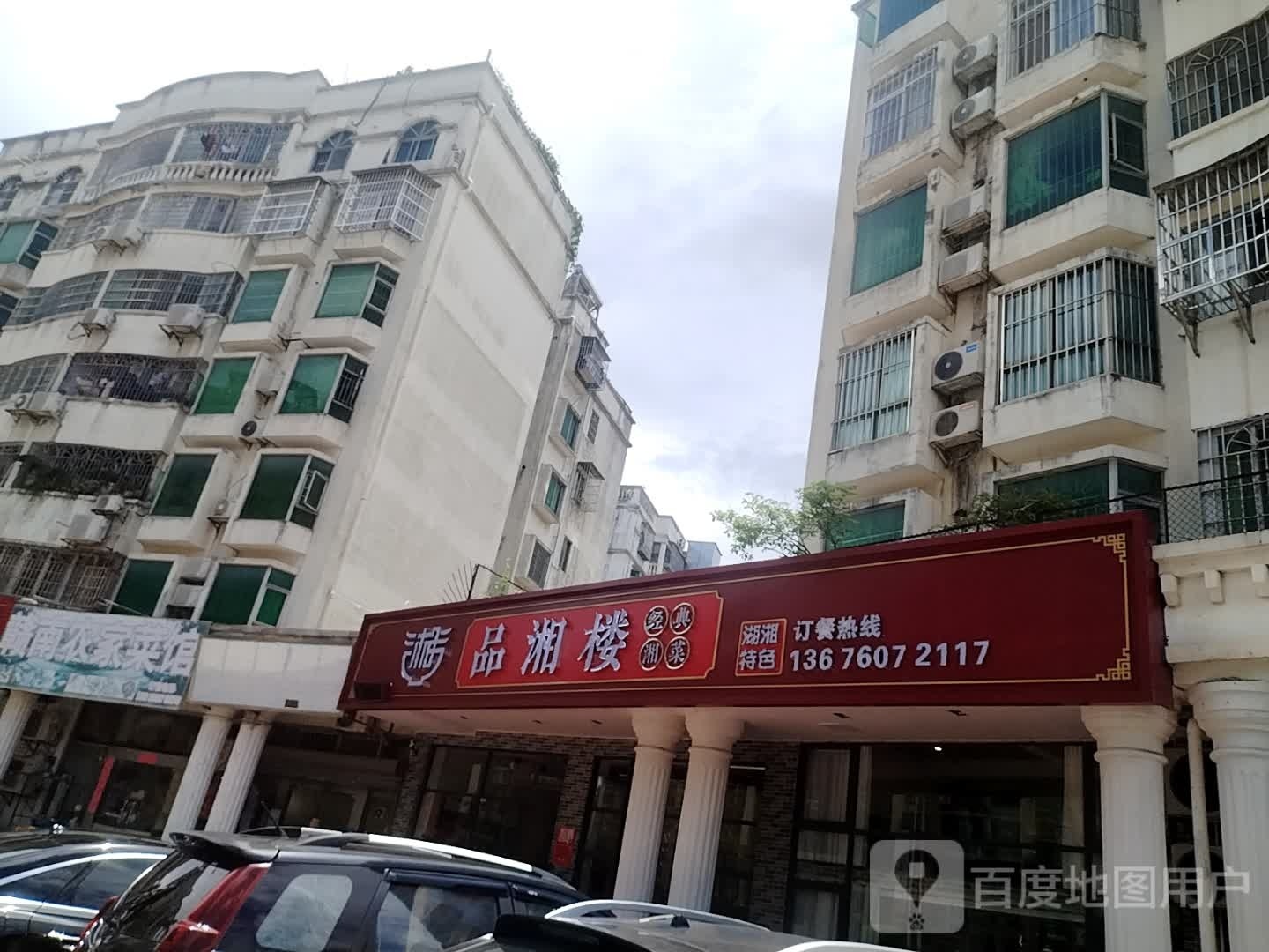 品湘楼(中经花园店)