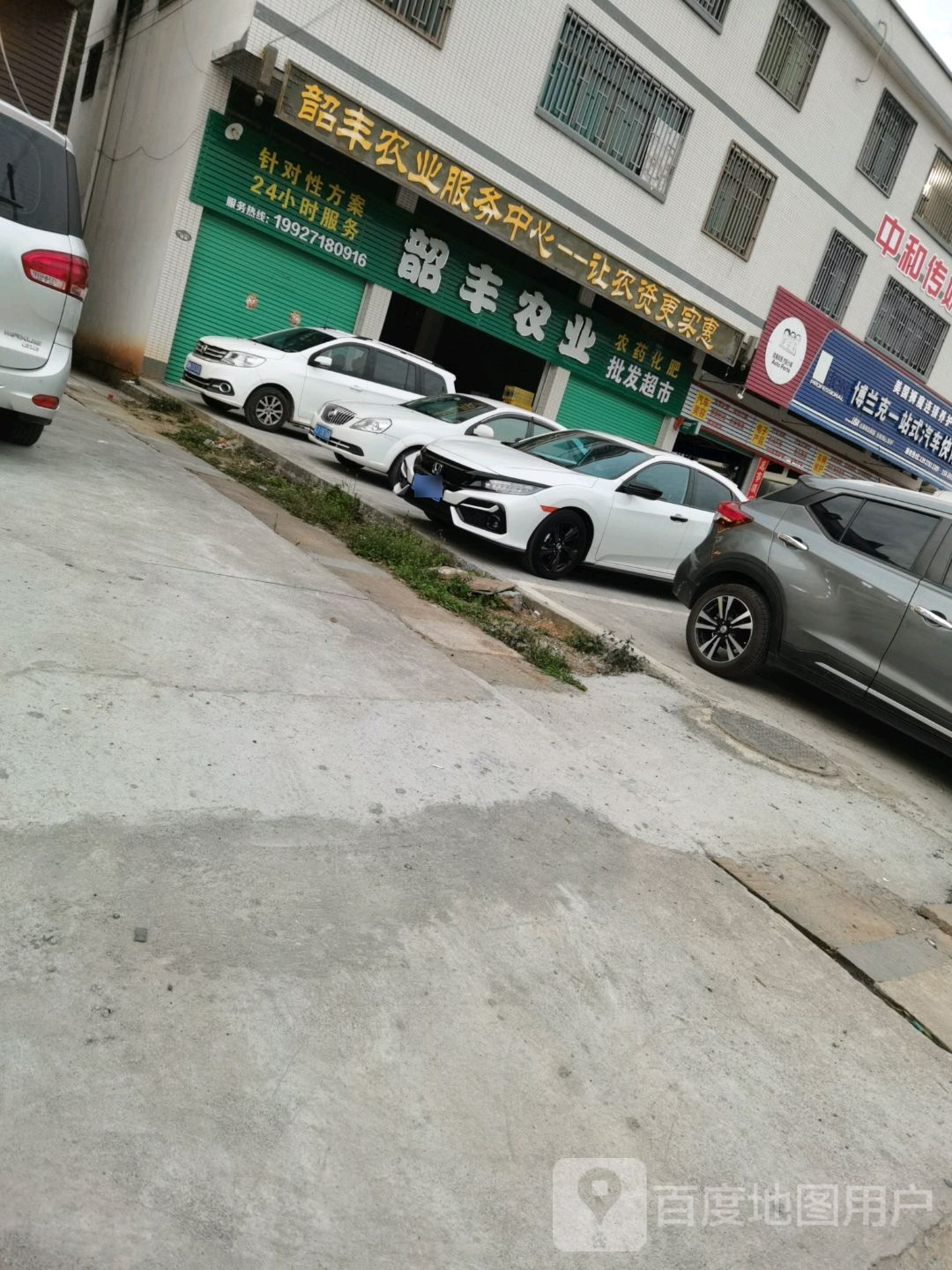 韶丰农业批发超市