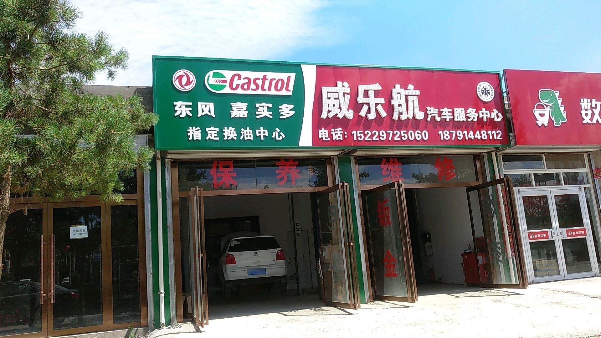 威乐航汽车服务中心