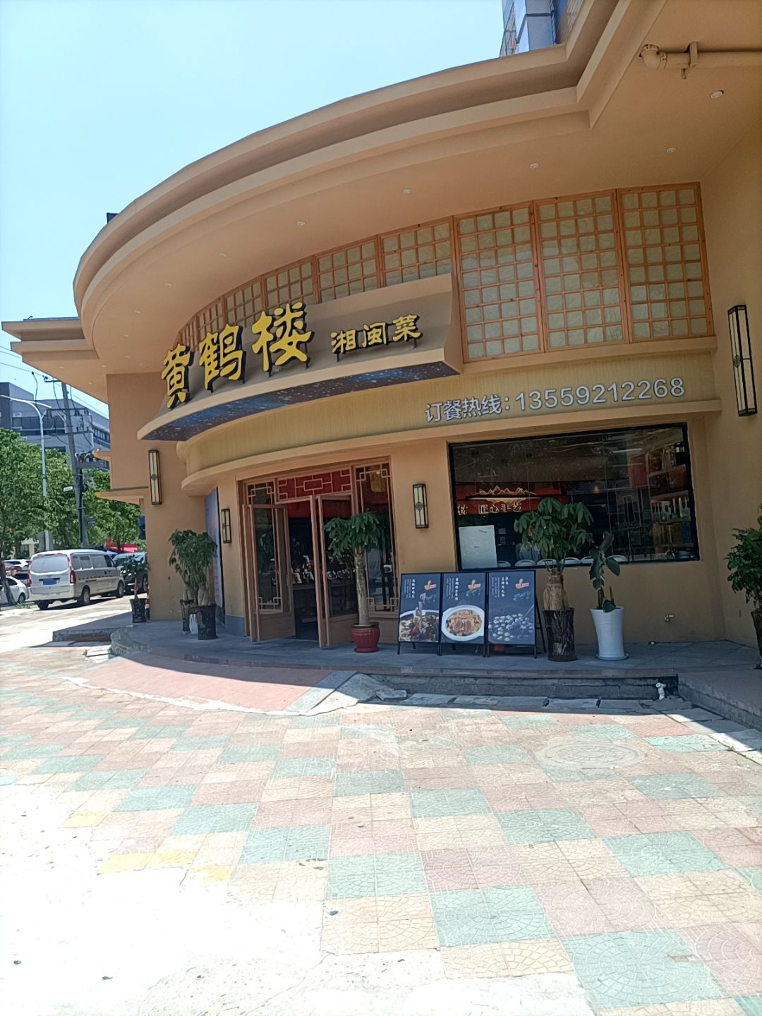 黄鹤楼餐厅(西柯店)