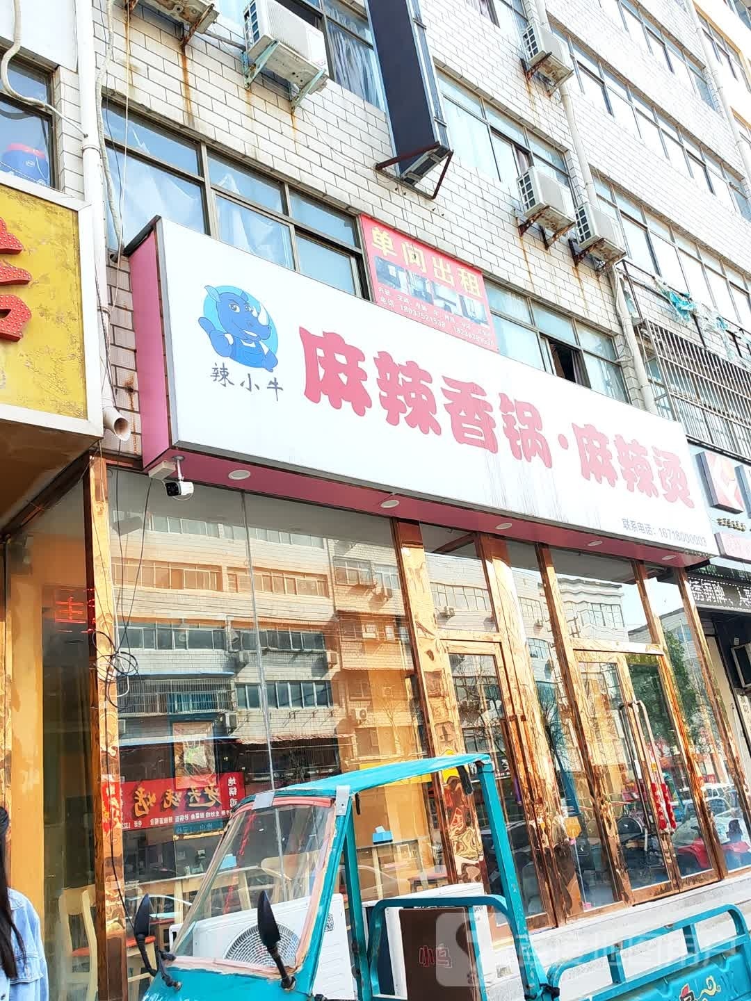 摹牛小此沮辣麻辣香锅·麻辣烫