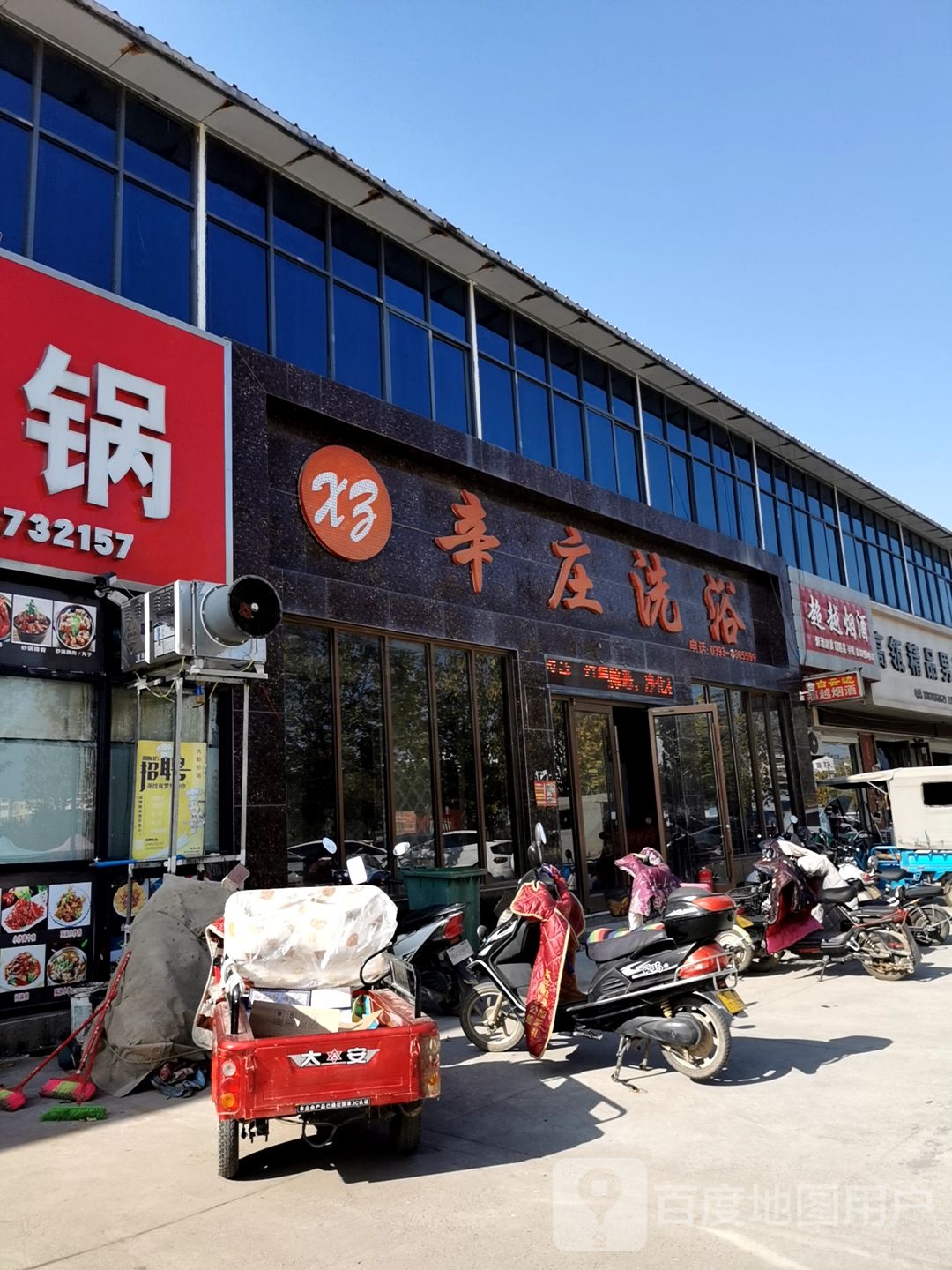 辛庄洗澡