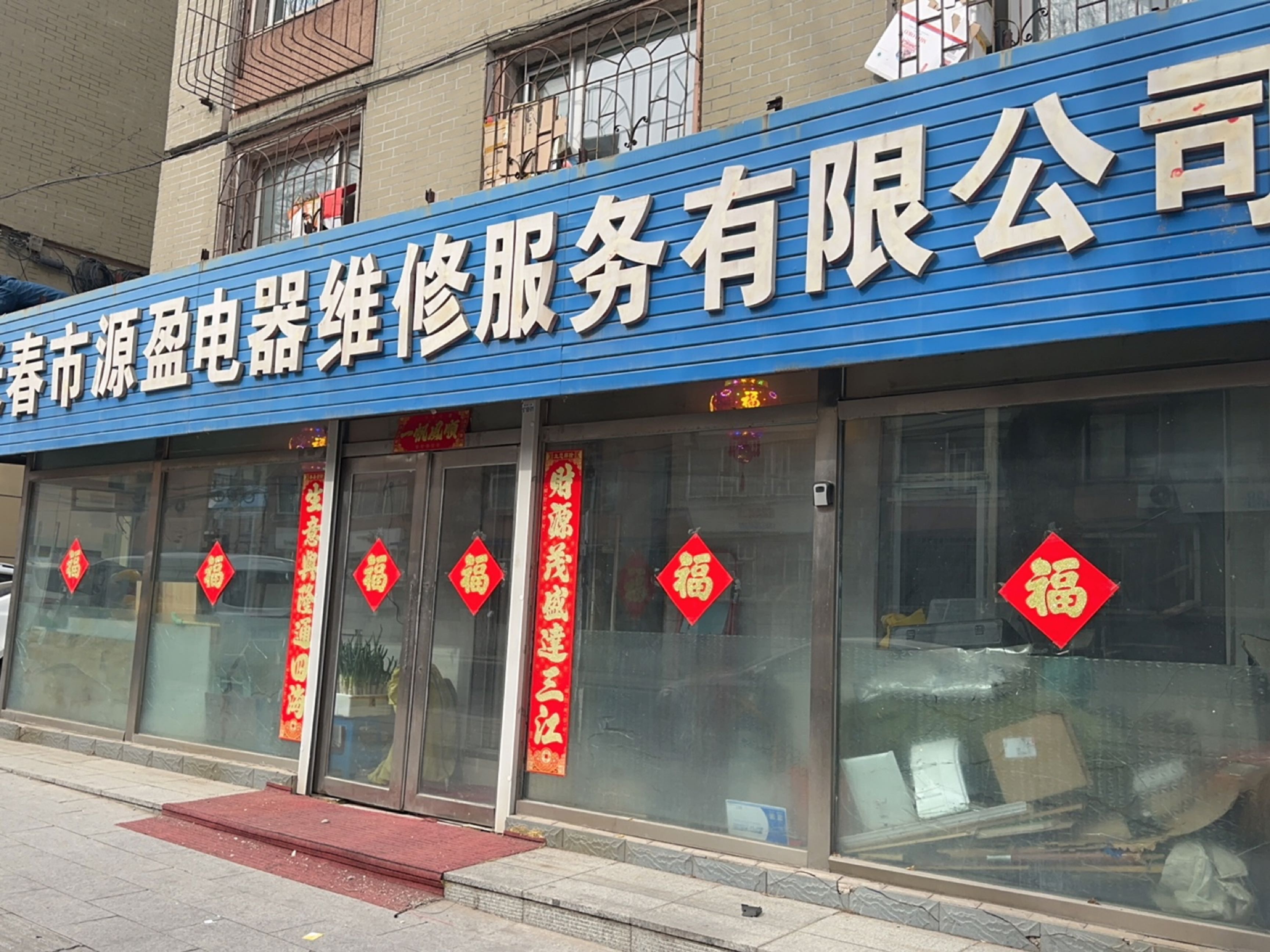 长春市源盈电器维修服务有限公司