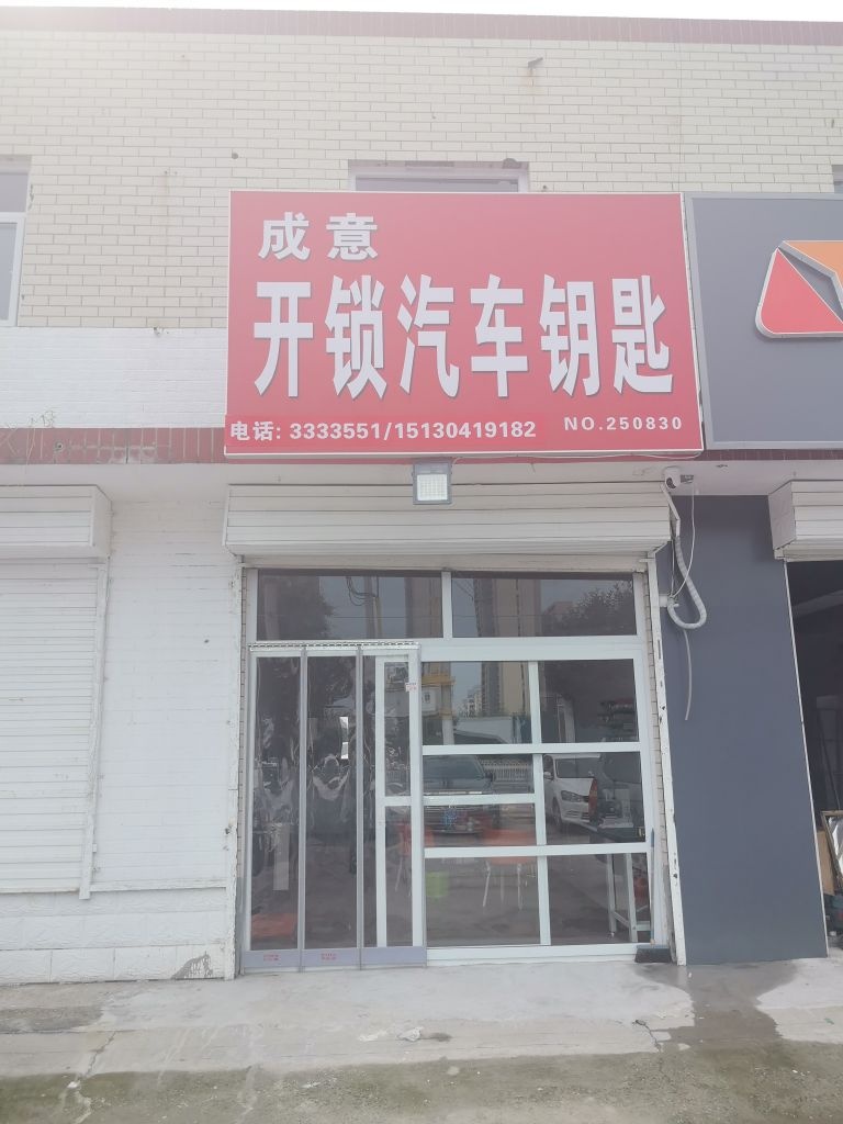 成意开锁汽车钥匙