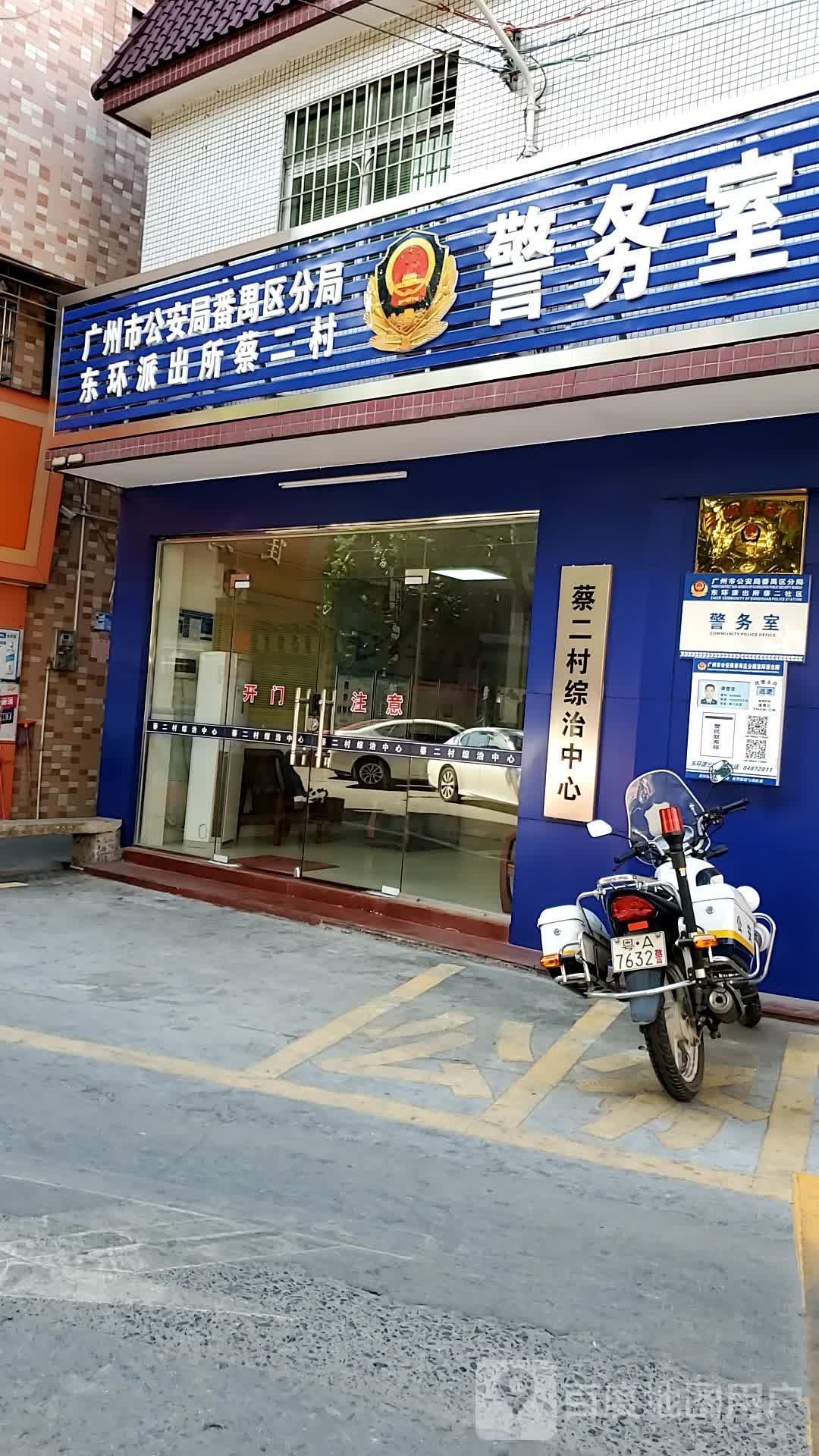 广州市公安局番禺区分局东环派出所蔡二村警务室