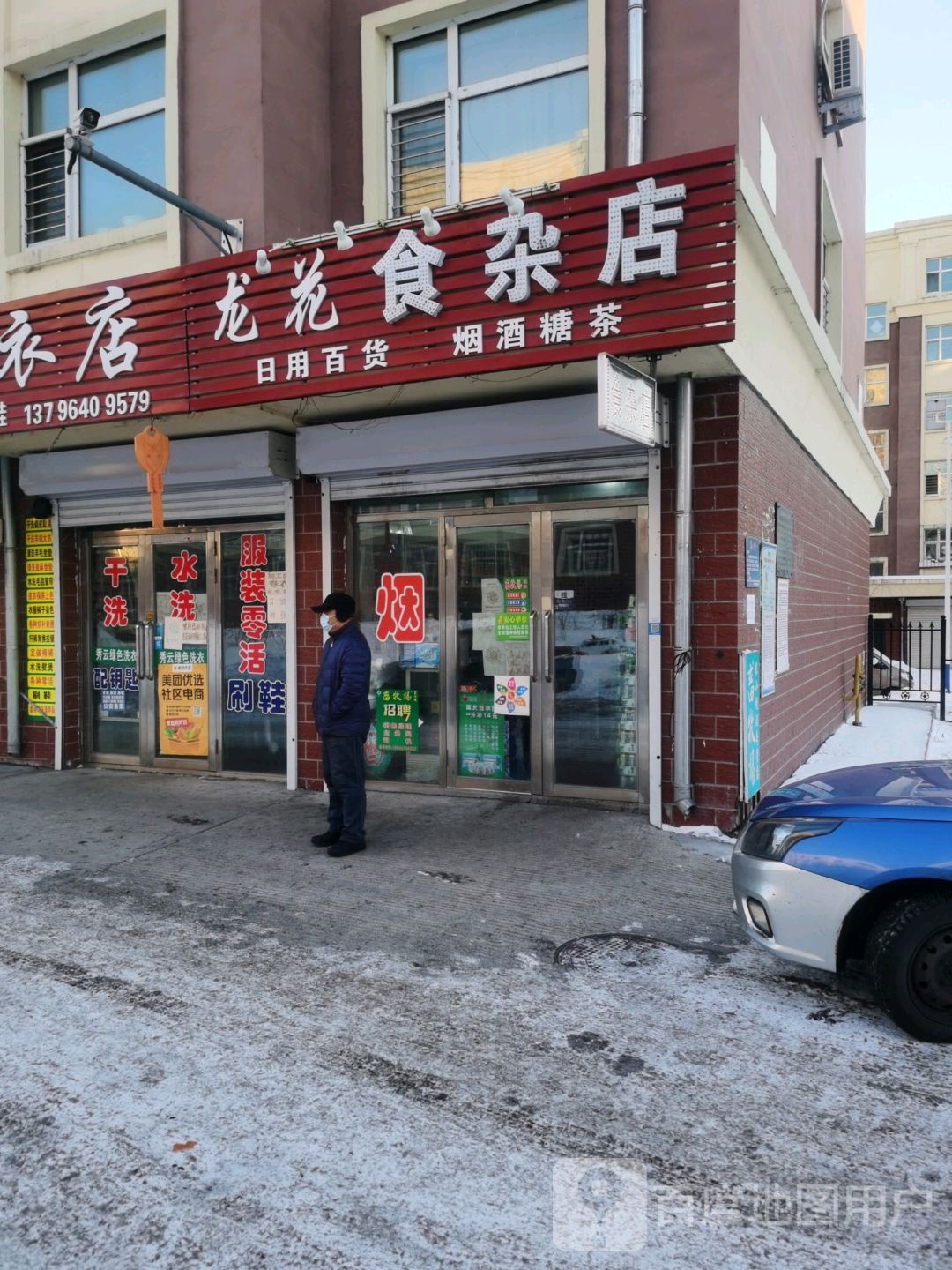 龙花食杂店