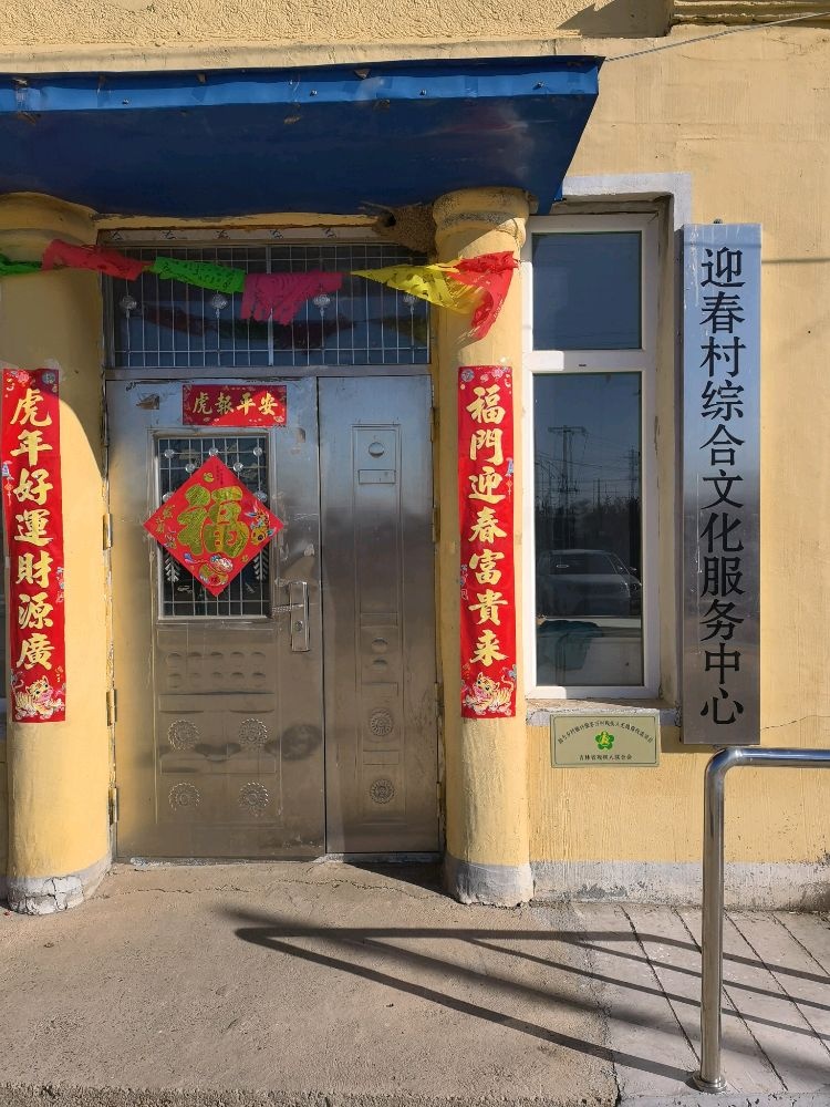 迎春村退役军人服务站