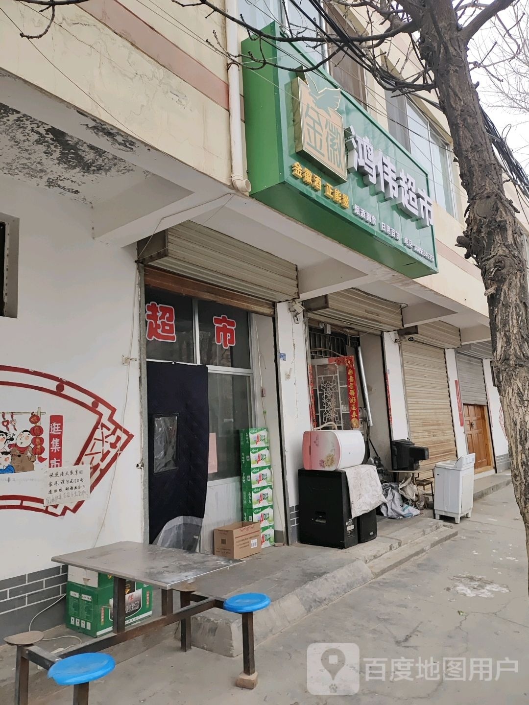 鸿威百货超市