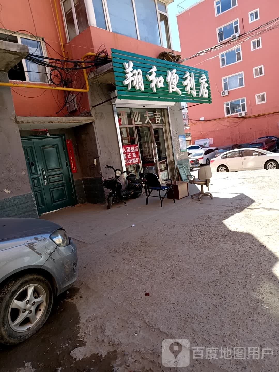 翔和便利店