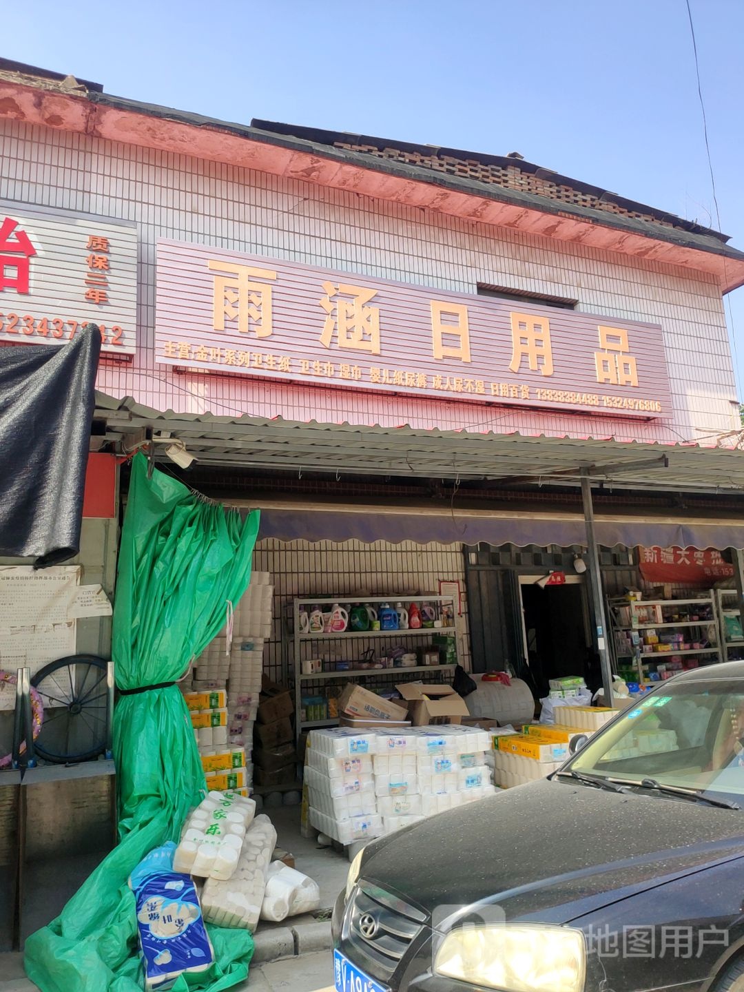 中牟县雨涵日用品