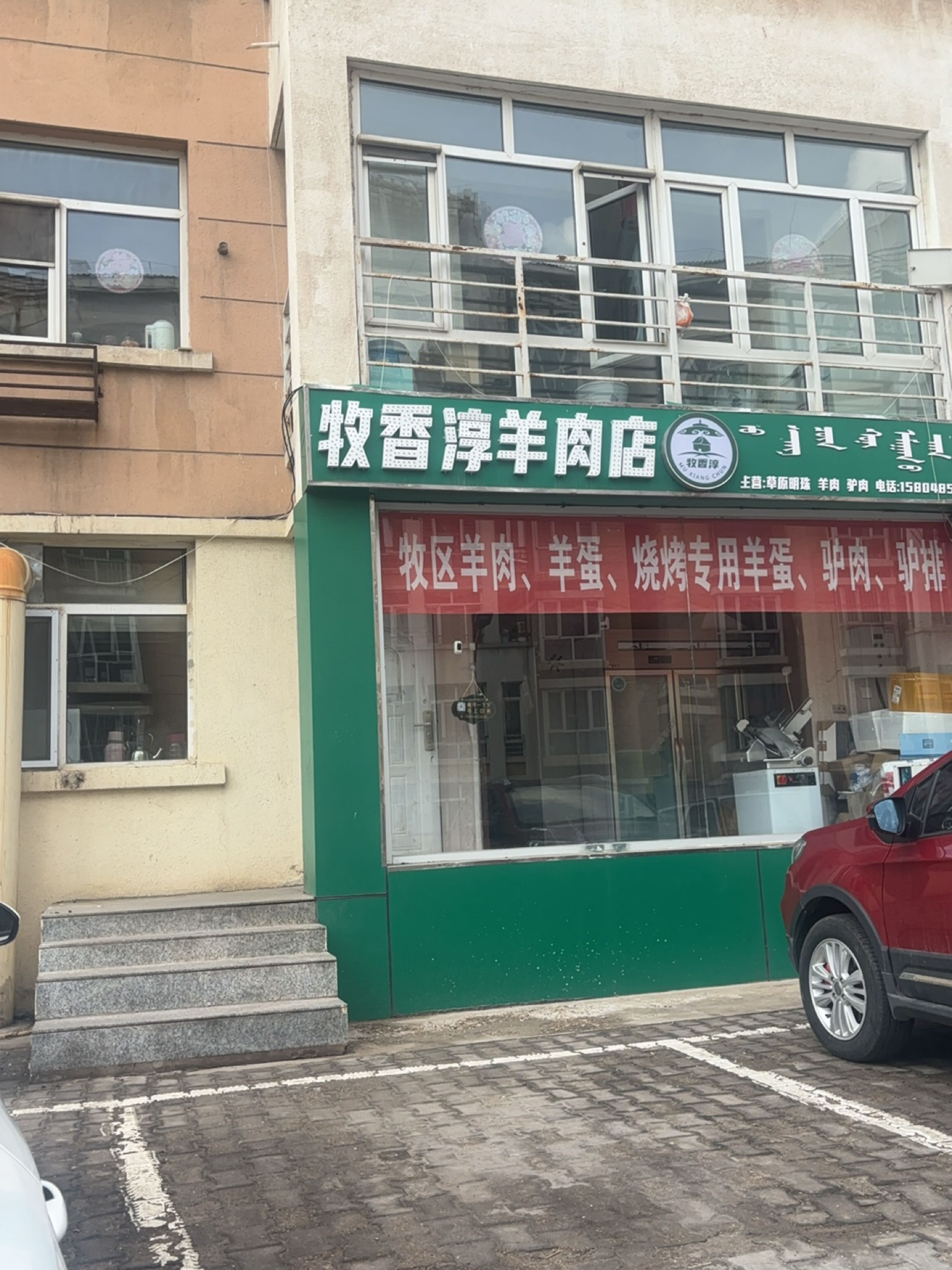 牧香淳羊肉店