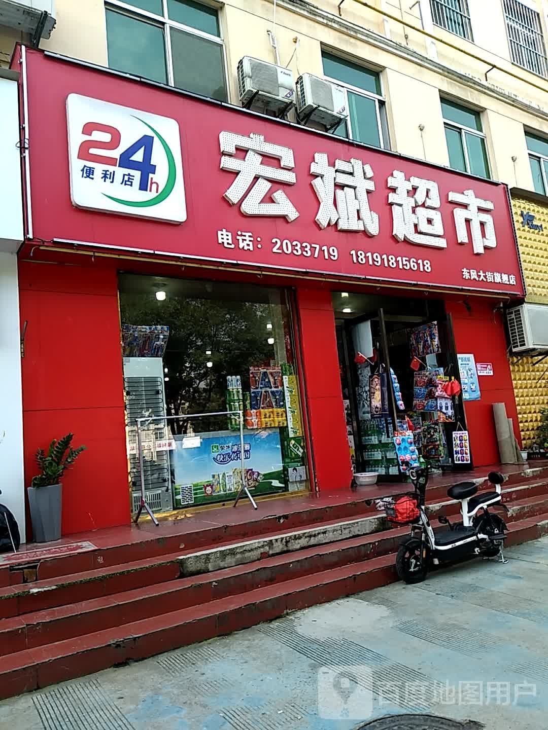 宏斌超市(东风大街旗舰店)