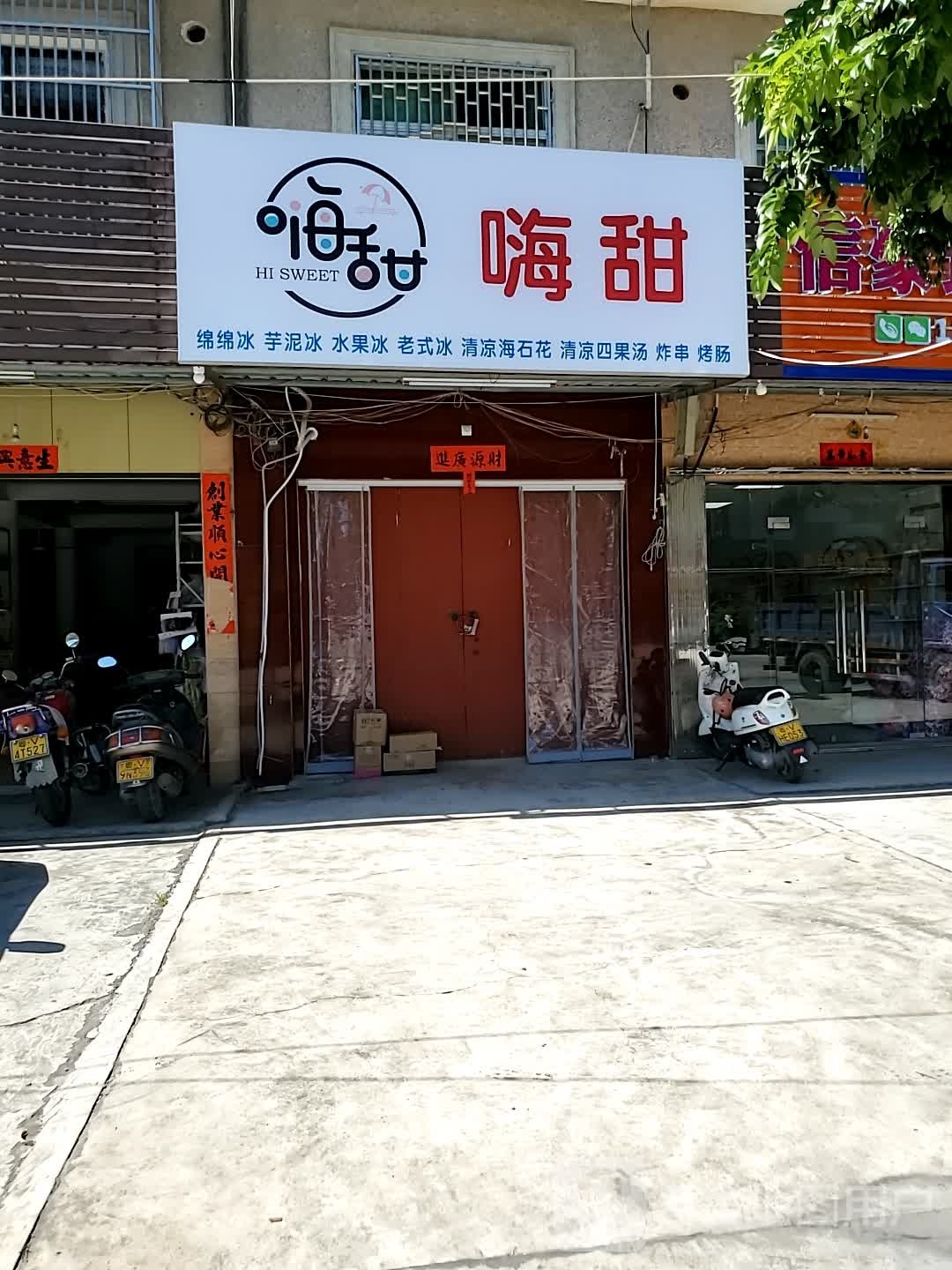 嗨甜Hi SWEET