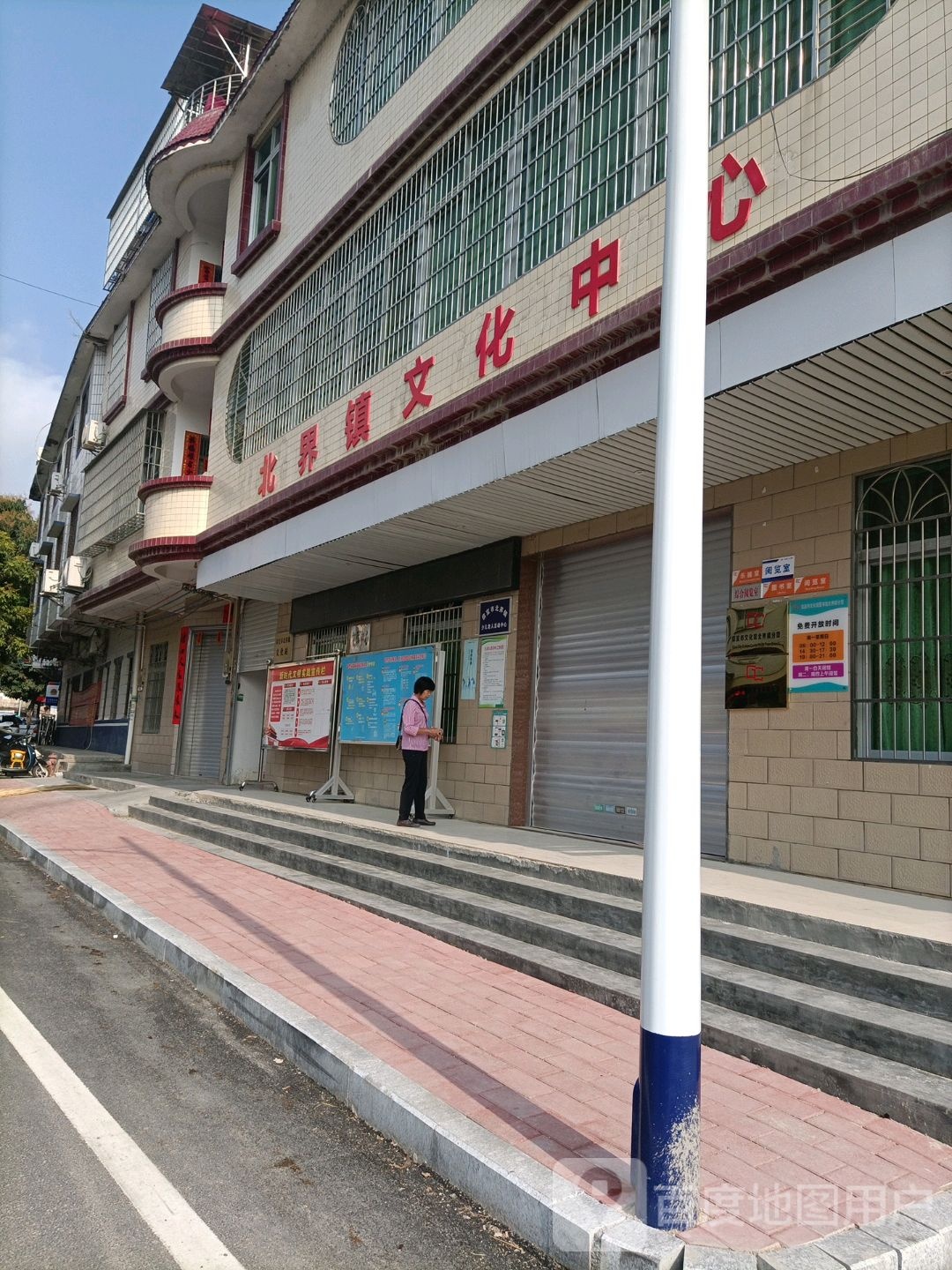 北界镇文化中心