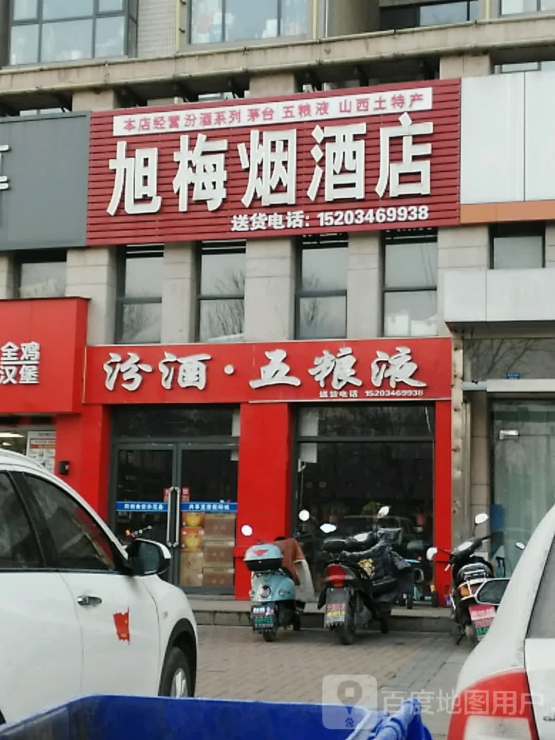 旭梅烟酒店