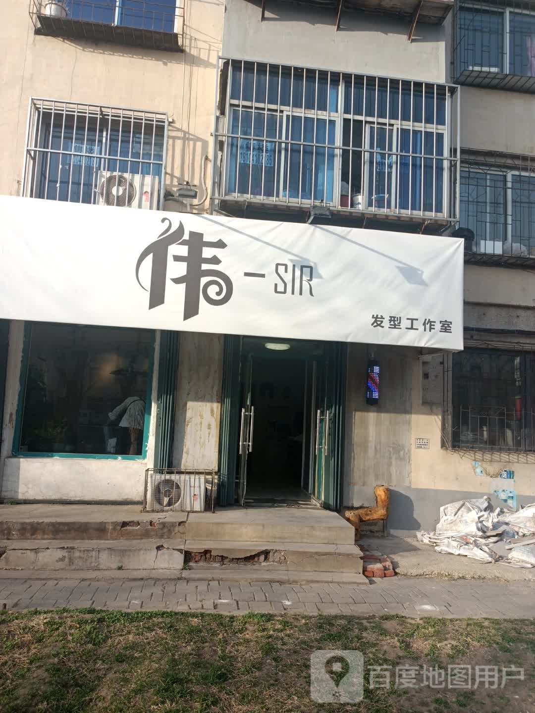 伟-SIR发形工作室