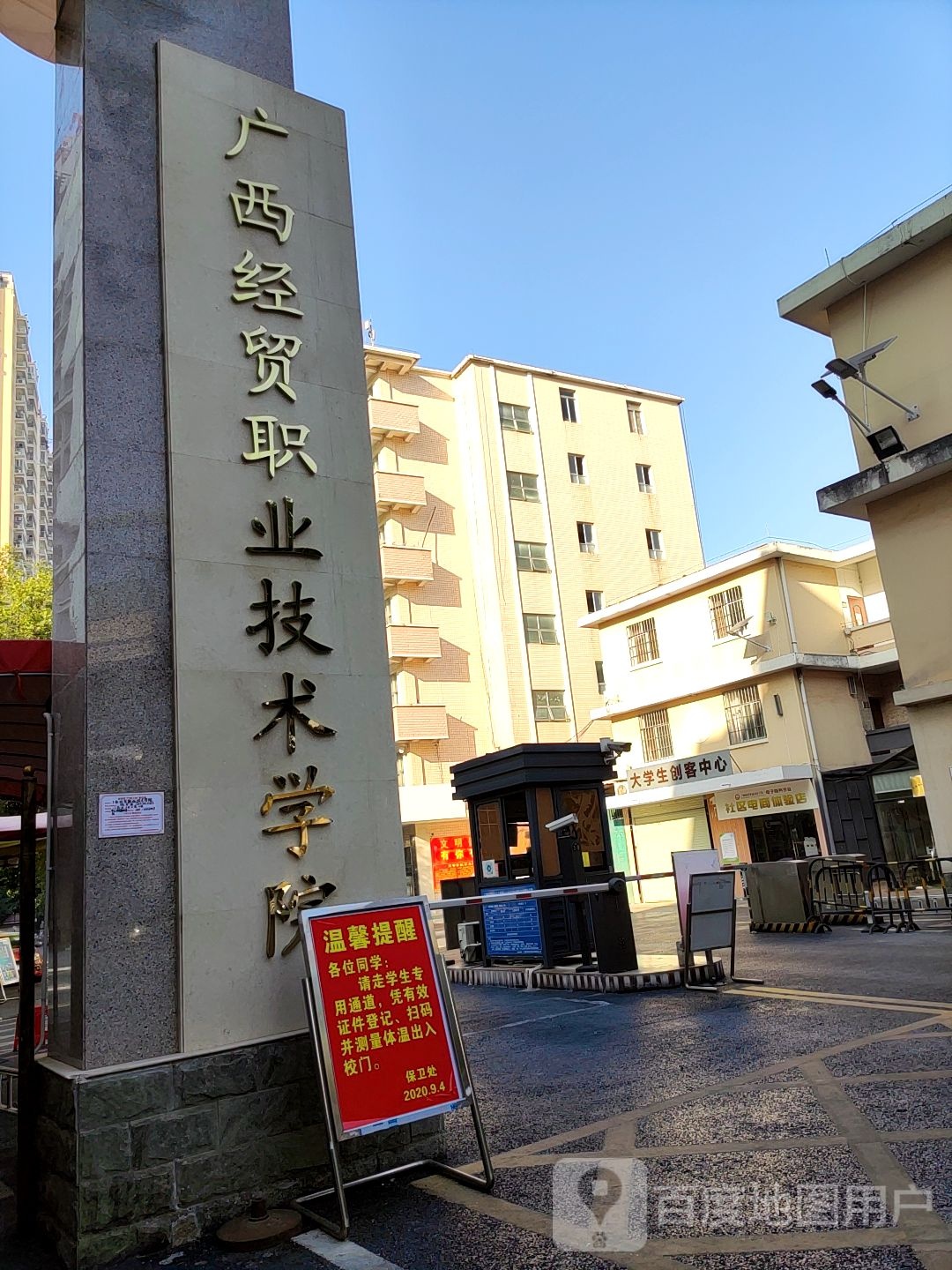 广西经贸职业技术学院(青山校区)
