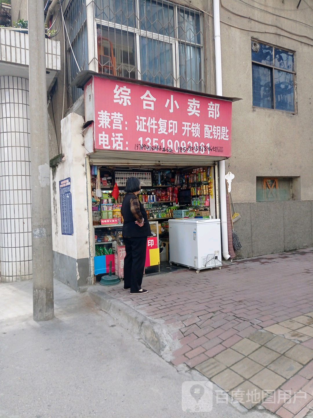 综合小买部