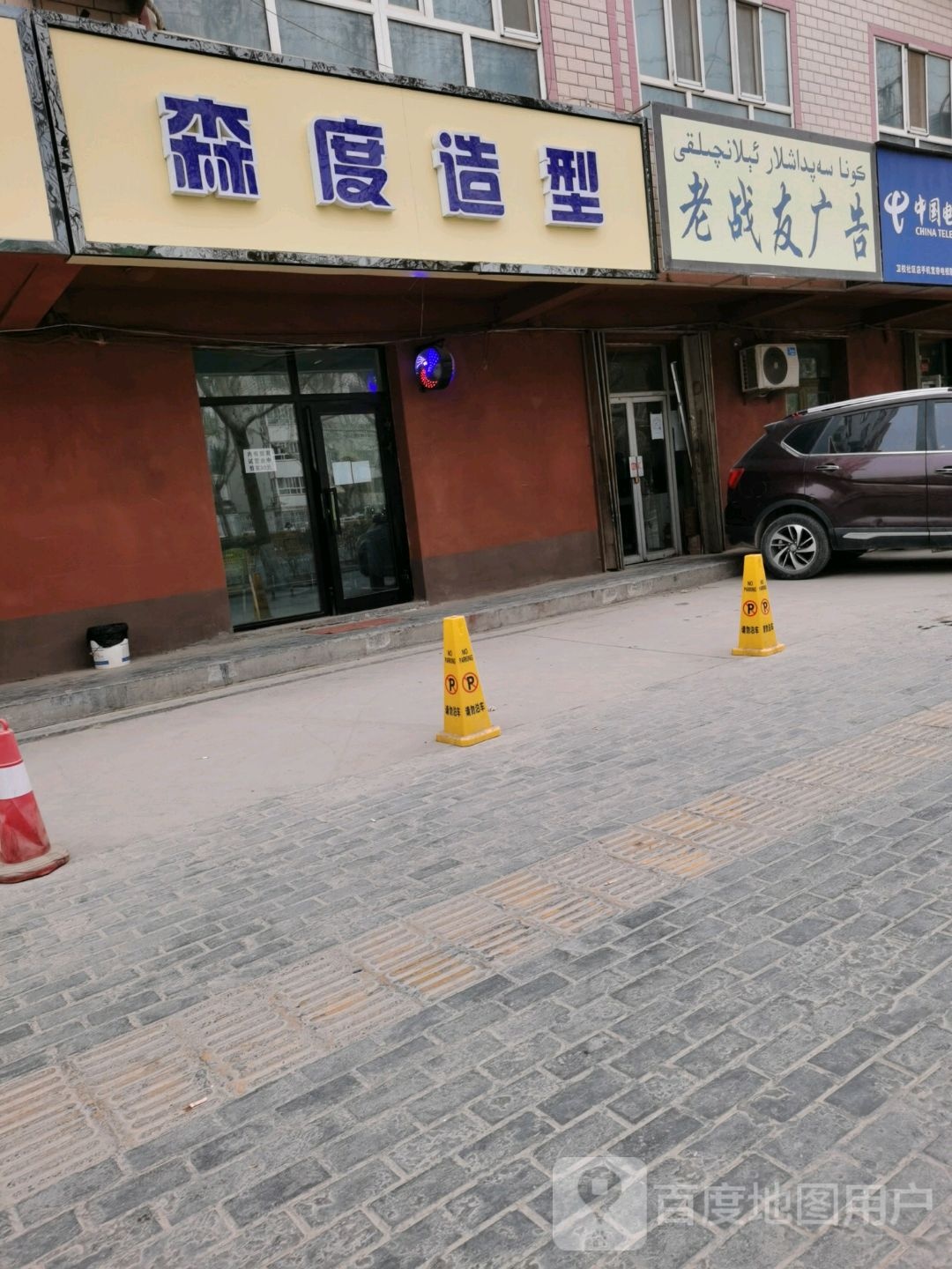森度造型