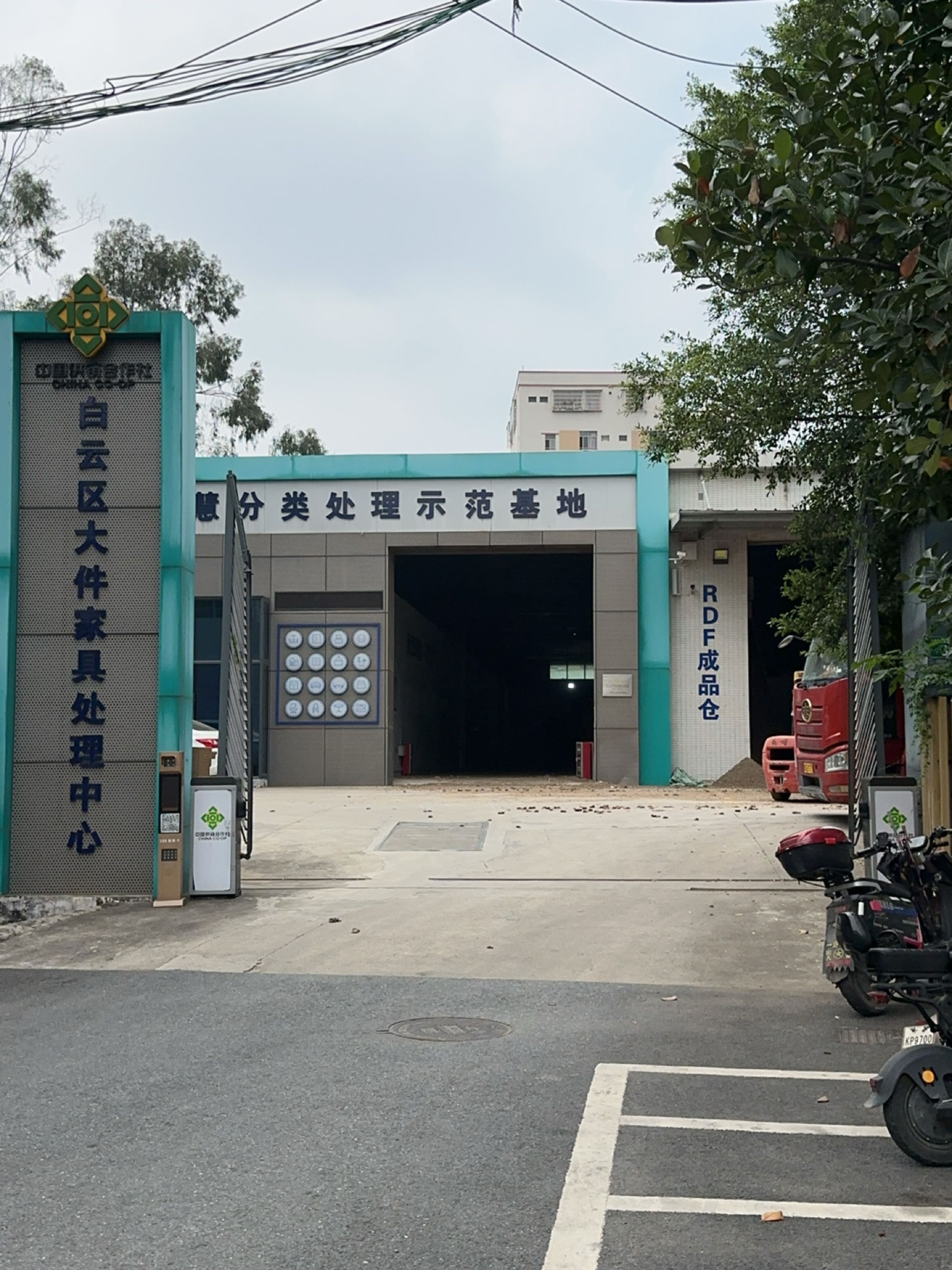 白云区大件家具处理中心