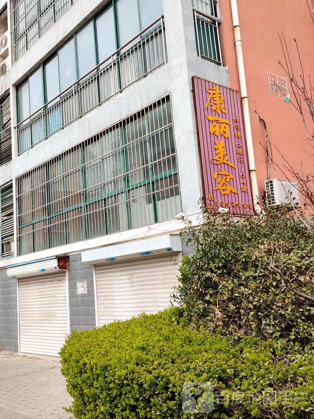 丽康这夭美容(中心街店)