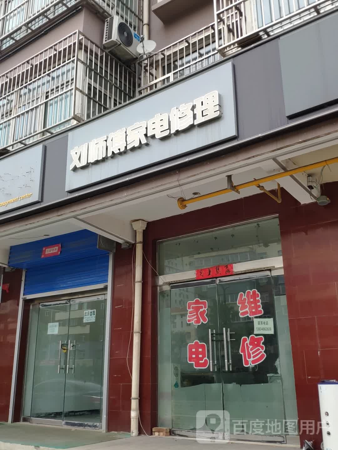 刘师傅家店修理中心