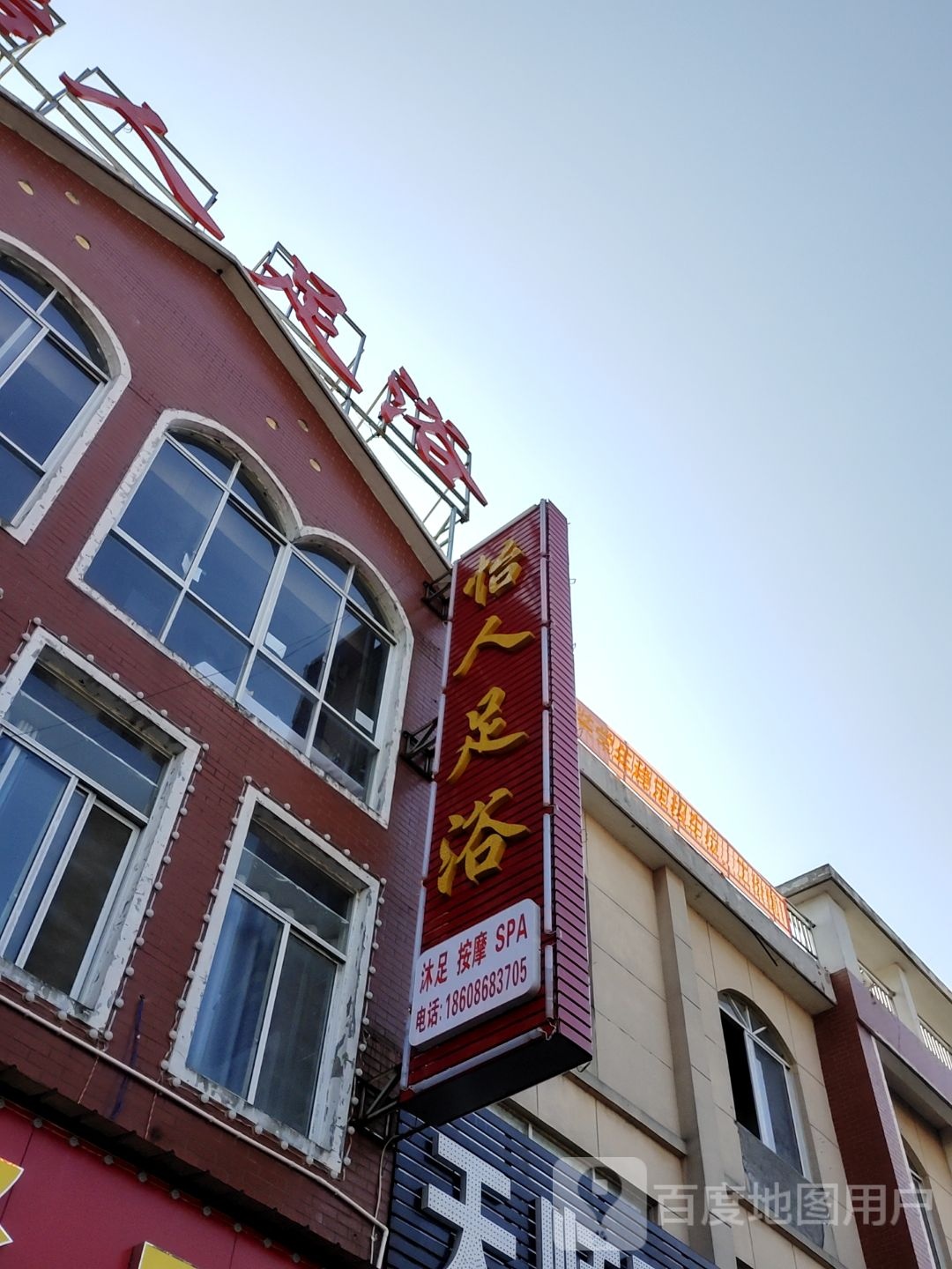 怡人足浴