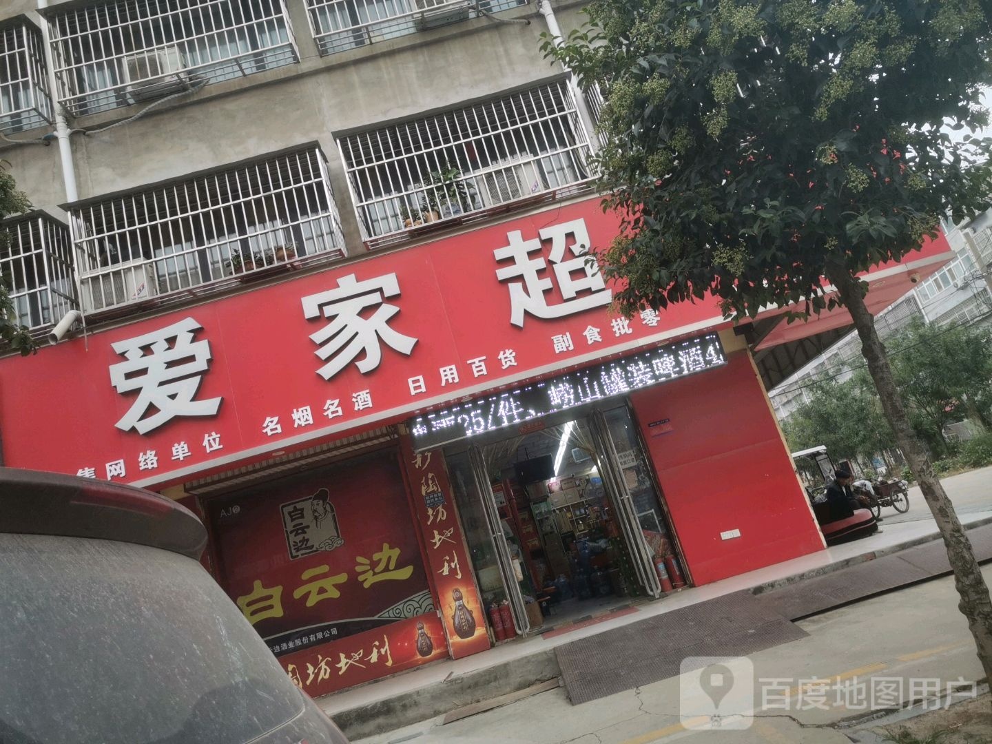 项城市爱家超市(富民路店)