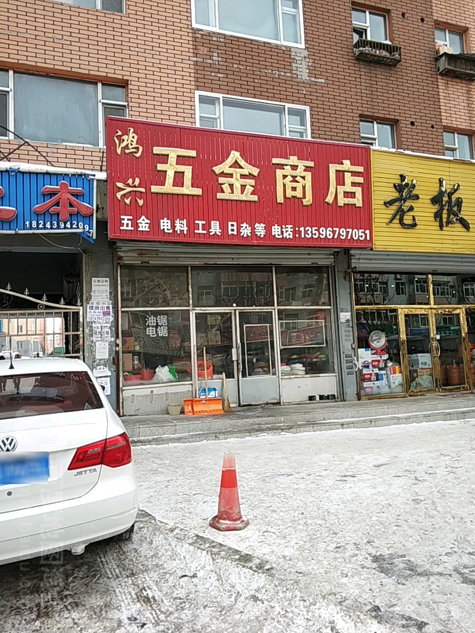 鸿兴五金商店(绿园小区店)