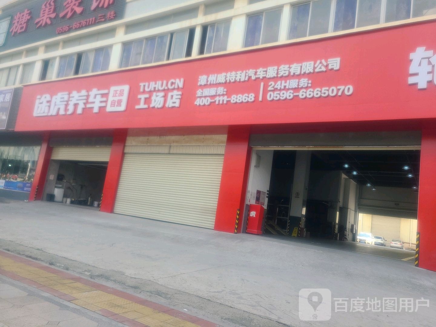 途虎养车工厂场店(漳州龙海角美万达店)