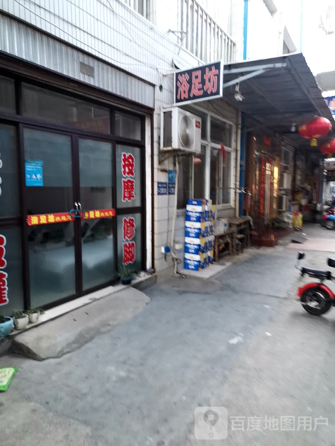 浴足坊