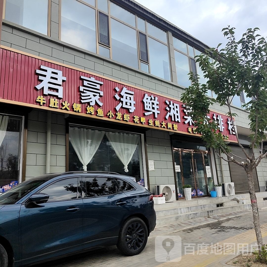 君豪海鲜湘菜大排档