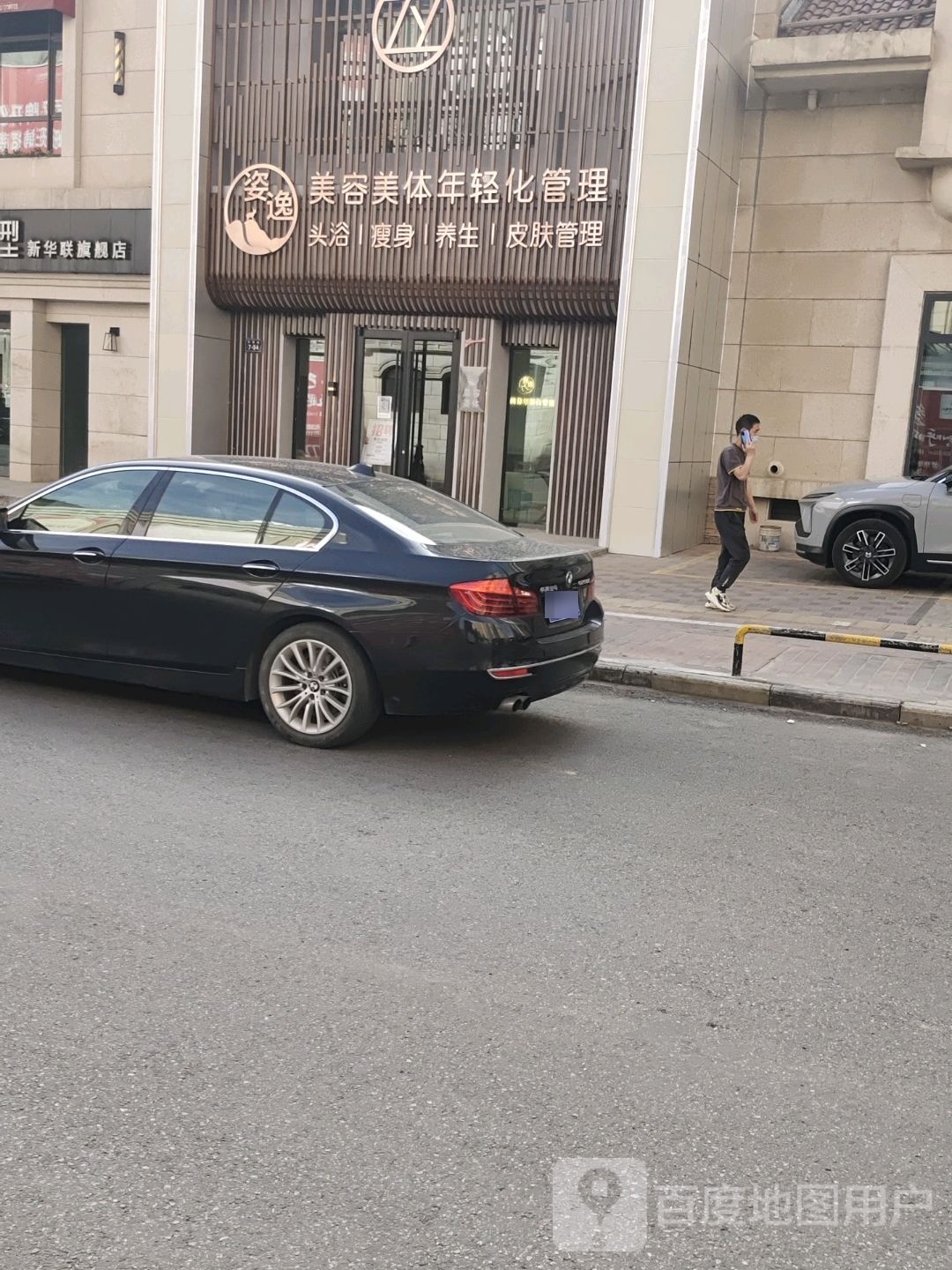姿逸美容美体年轻化管理(新华联家园店)
