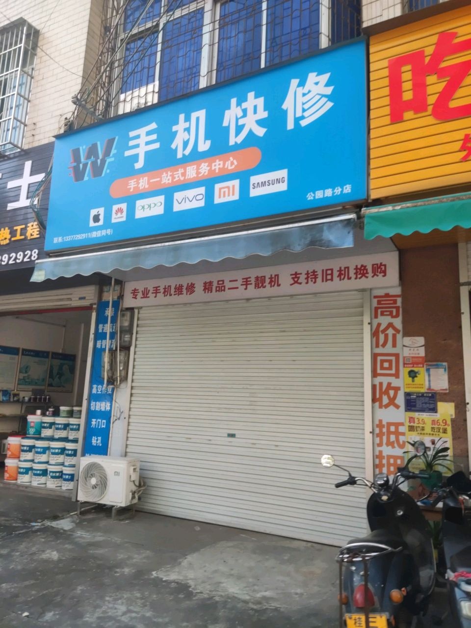 VV手机快修(公园路分店)