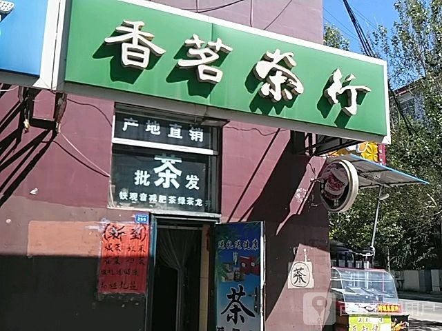 香茗茶行(通江路店)