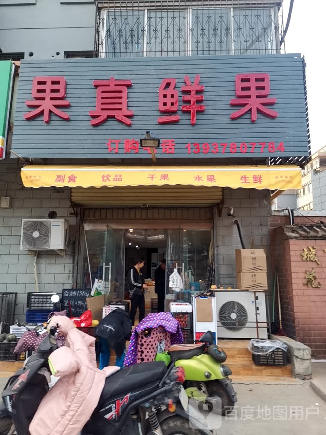 果真鲜果(石桥口店)