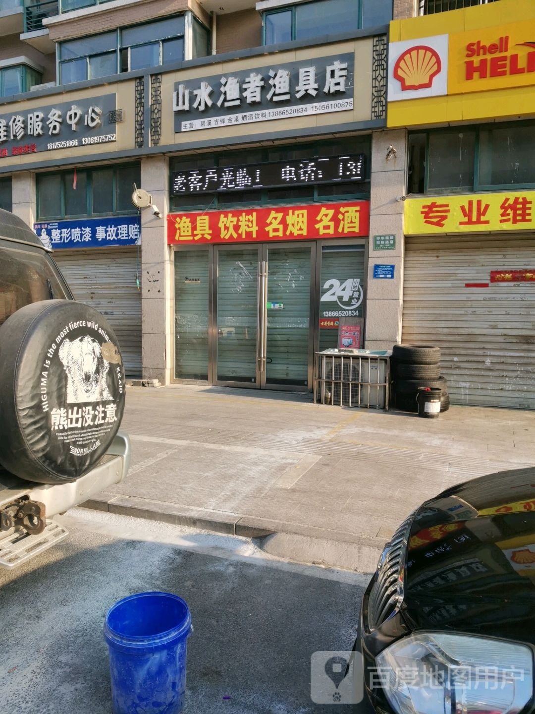 山水鱼者渔具店