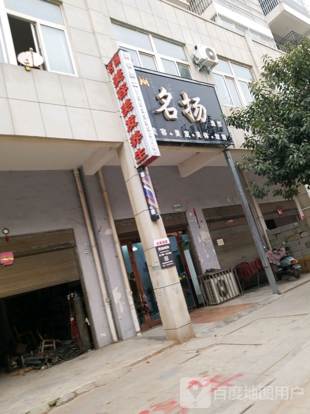 名扬造型(劳动街店)