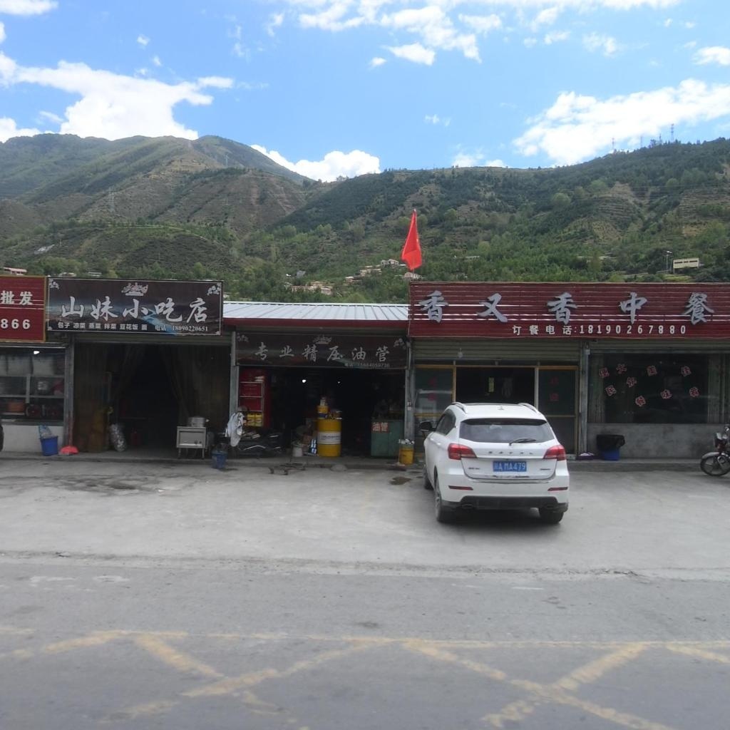 山妹小吃店