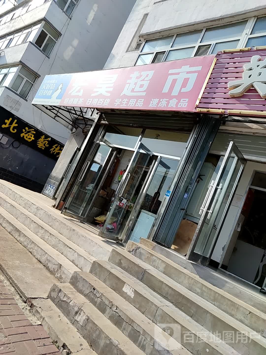 宏昊青菜水果超市