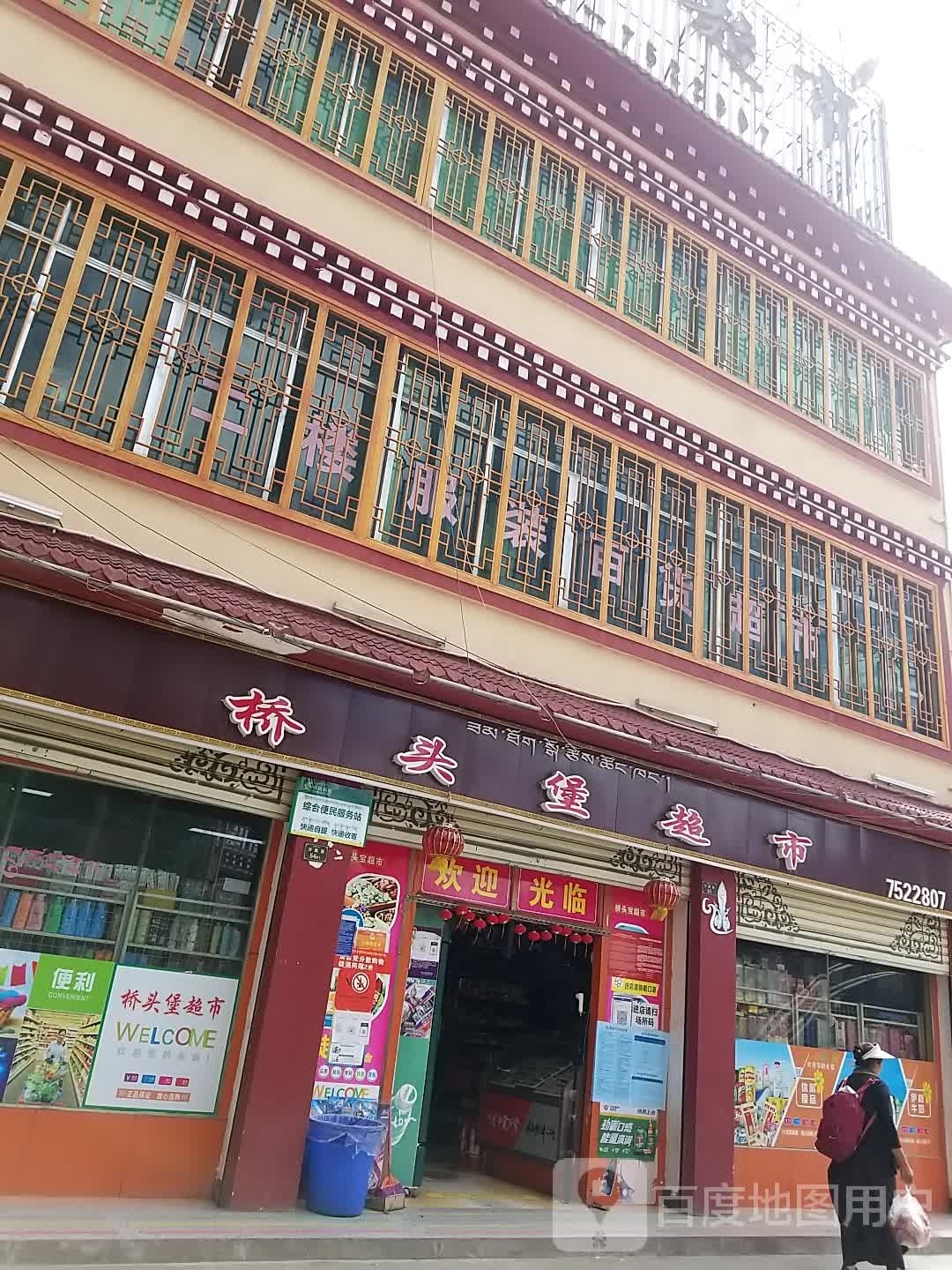 桥头堡超市