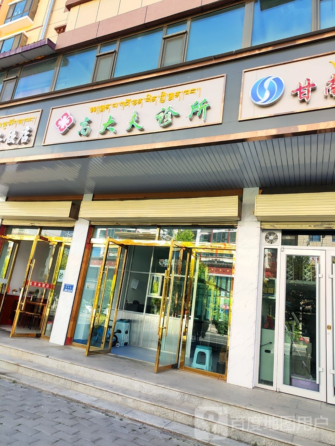 高大夫诊所(知合玛路店)