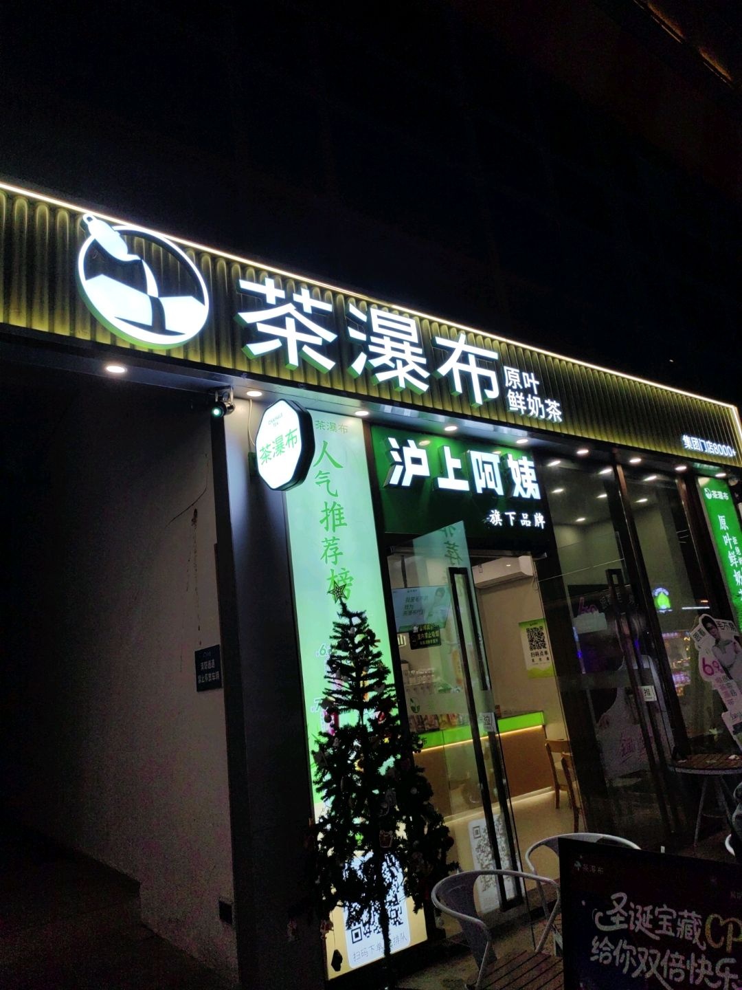 茶瀑布原叶鲜奶茶(天虹购物中心海丰店)