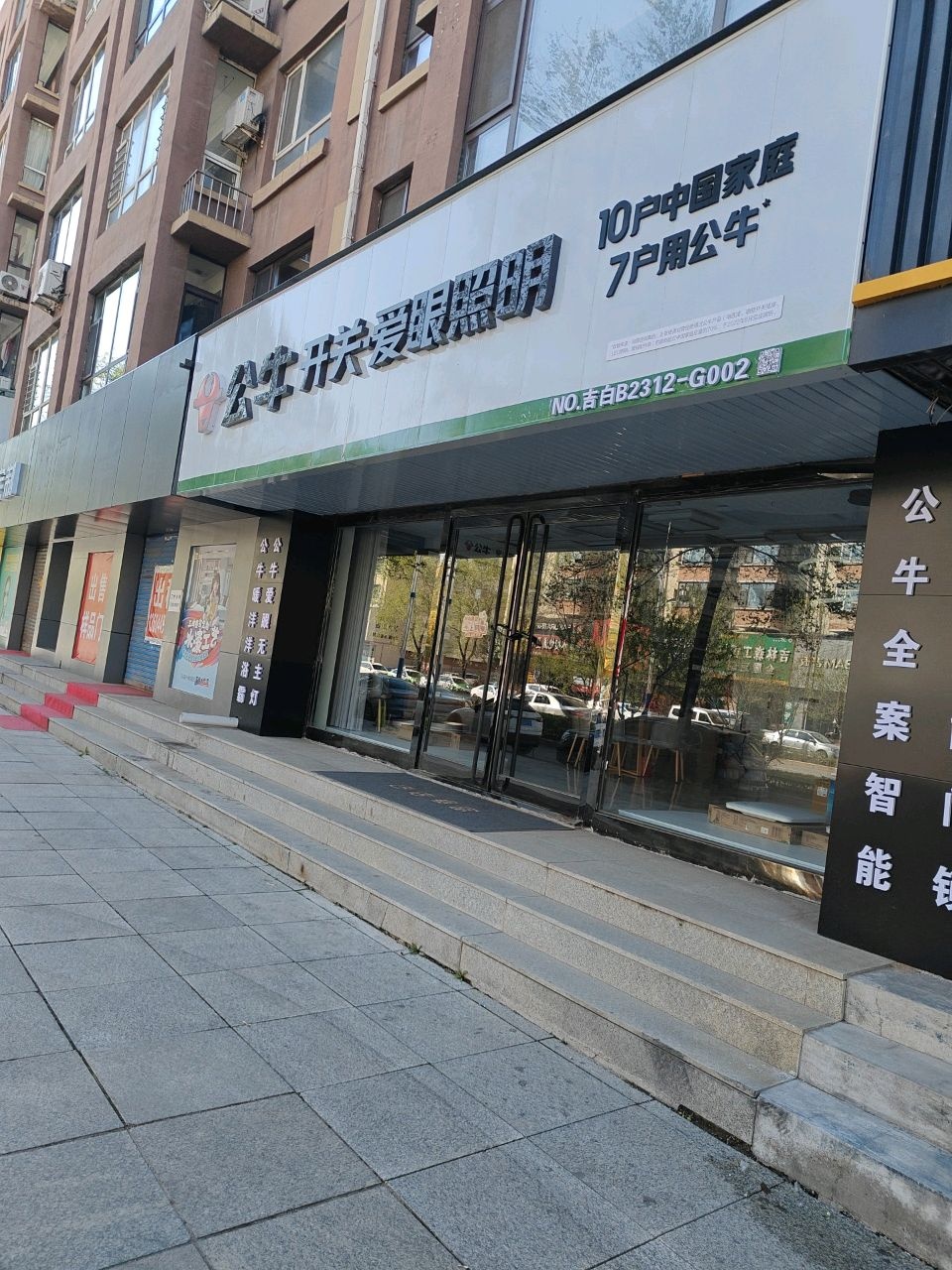 公牛开关爱眼照明(红旗街店)