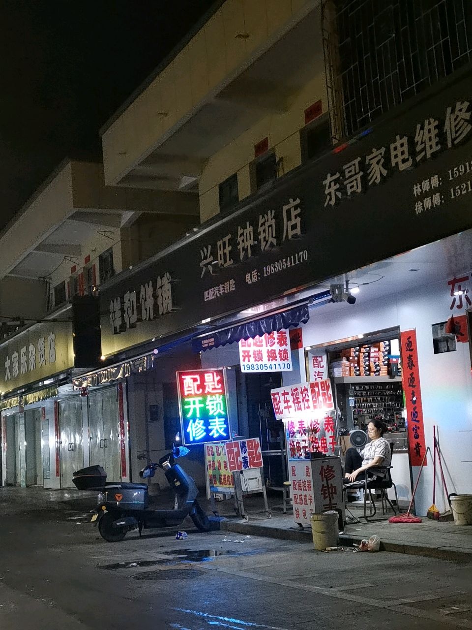 兴旺钟锁店